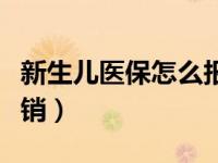 新生儿医保怎么报销广东（新生儿医保怎么报销）