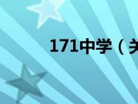 171中学（关于171中学的介绍）