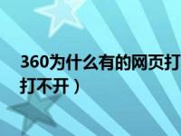 360为什么有的网页打不开怎么回事（360为什么有的网页打不开）