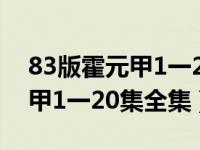 83版霍元甲1一20集全集国语版（83版霍元甲1一20集全集）