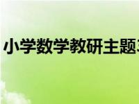 小学数学教研主题30篇（小学数学教研主题）