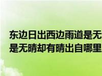 东边日出西边雨道是无晴却有晴歇后语（东边日出西边雨道是无晴却有晴出自哪里）