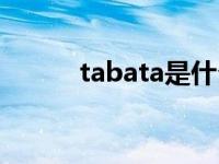 tabata是什么（tabata是什么）