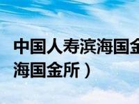 中国人寿滨海国金所钱取不出来（中国人寿滨海国金所）