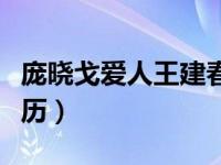 庞晓戈爱人王建春简介（庞晓戈爱人王建春简历）