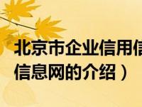 北京市企业信用信息网（关于北京市企业信用信息网的介绍）