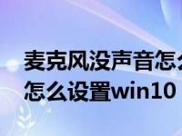 麦克风没声音怎么设置win7（麦克风没声音怎么设置win10）