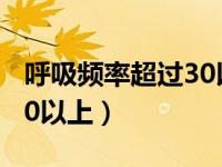 呼吸频率超过30以上怎么办（呼吸频率超过30以上）