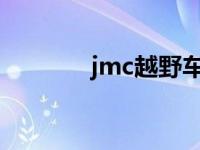 jmc越野车（JMC是什么车）