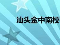 汕头金中南校死亡事件（汕头金中）