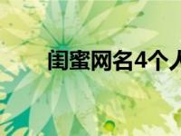 闺蜜网名4个人简短（闺蜜网名4个）