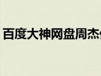 百度大神网盘周杰伦的歌曲解压密码是什么？