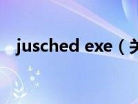 jusched exe（关于jusched exe的介绍）