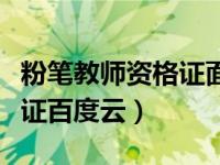 粉笔教师资格证面试班怎么样（粉笔教师资格证百度云）