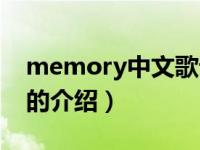 memory中文歌词（关于memory中文歌词的介绍）