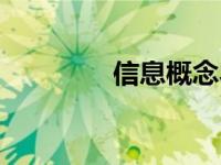 信息概念界定（信息概念）