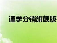 谨学分销旗舰版要多少钱（谨学分销网）