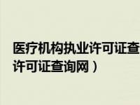 医疗机构执业许可证查询网三亚市人民医院（医疗机构执业许可证查询网）