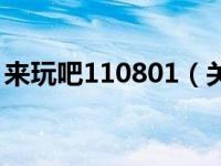 来玩吧110801（关于来玩吧110801的介绍）