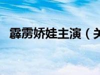 霹雳娇娃主演（关于霹雳娇娃主演的介绍）