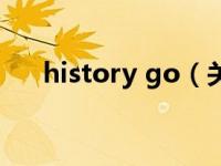 history go（关于history go的介绍）