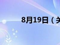 8月19日（关于8月19日的介绍）