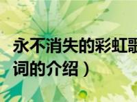 永不消失的彩虹歌词（关于永不消失的彩虹歌词的介绍）