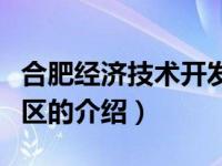 合肥经济技术开发区（关于合肥经济技术开发区的介绍）