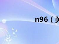 n96（关于n96的介绍）