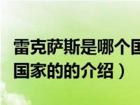 雷克萨斯是哪个国家的（关于雷克萨斯是哪个国家的的介绍）