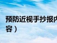 预防近视手抄报内容文字（预防近视手抄报内容）