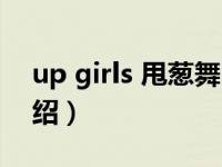 up girls 甩葱舞（关于up girls 甩葱舞的介绍）