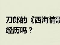 刀郎的《西海情歌》是为谁唱的？是他的亲身经历吗？