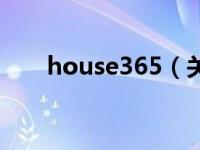 house365（关于house365的介绍）