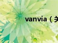 vanvia（关于vanvia的介绍）