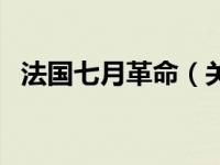 法国七月革命（关于法国七月革命的介绍）