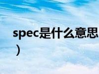 spec是什么意思中文翻译（spec是什么意思）