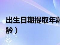 出生日期提取年龄最佳方法（出生日期提取年龄）