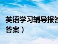 英语学习辅导报答案七年级（英语学习辅导报答案）