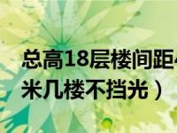 总高18层楼间距40米几楼不挡光（楼间距40米几楼不挡光）