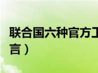 联合国六种官方工作语言（联合国六种官方语言）