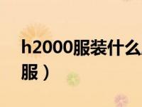 h2000服装什么牌子（h2000是什么牌子衣服）