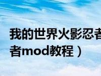 我的世界火影忍者模组教程（我的世界火影忍者mod教程）