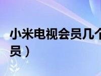 小米电视会员几个电视可以共享（小米电视会员）