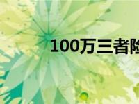 100万三者险价格表（100公尺）