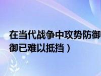 在当代战争中攻势防御已难以抵挡住（在当代战争中攻势防御已难以抵挡）