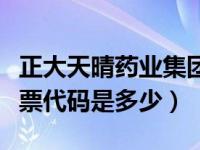 正大天晴药业集团股份有限公司（正大天晴股票代码是多少）