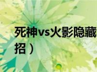 死神vs火影隐藏大招（死神vs火影怎么放大招）