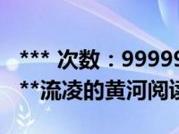 *** 次数：9999999 已用完，请联系开发者***流凌的黄河阅读答案