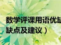 数学评课用语优缺点及建议（数学评课用语优缺点及建议）